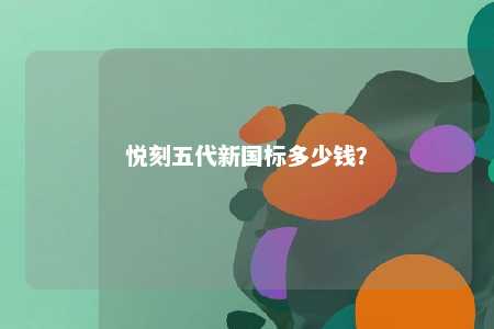 悦刻五代新国标多少钱？ 