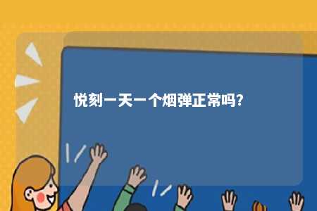 悦刻一天一个烟弹正常吗
�？ 